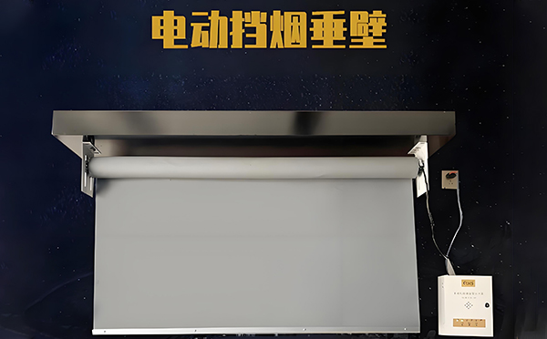 渭城电动挡烟垂壁