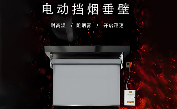 渭城电动挡烟垂壁
